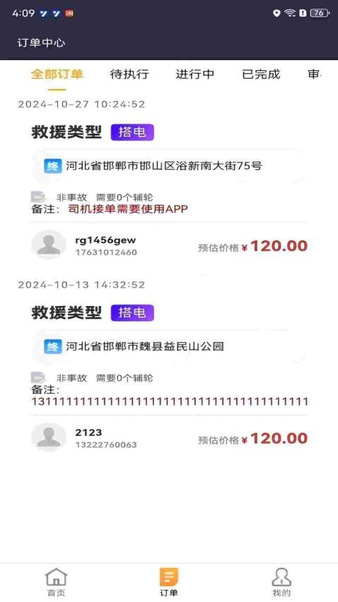 救援宝(个体司机)官网版v2.0.04 3
