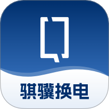 骐骥换电云管家软件