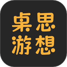 桌思游想最新版本