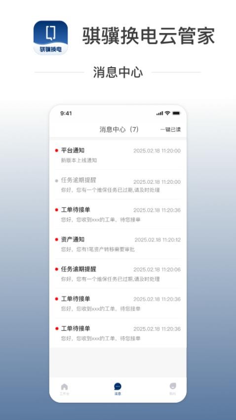 骐骥换电云管家软件v1.0.1 3