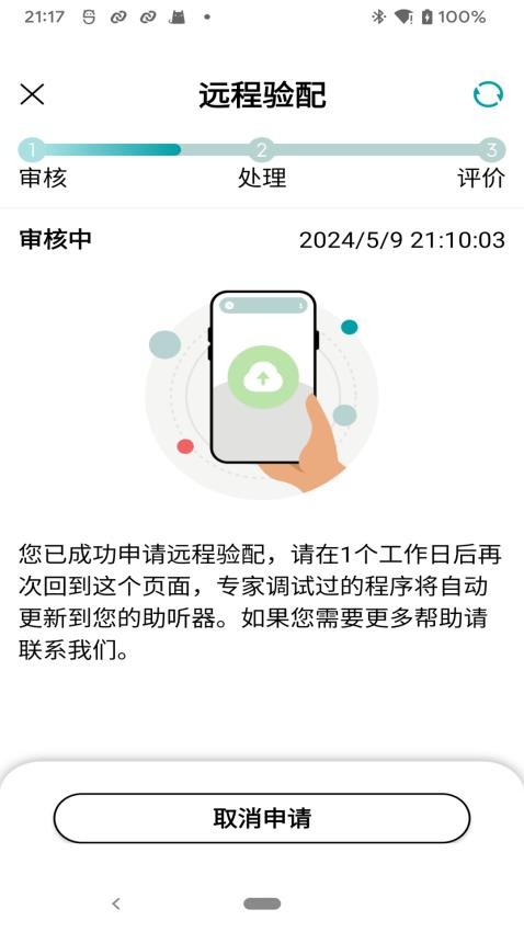 爱可声助听器软件v1.5.2.425 5