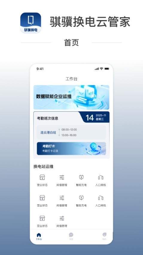骐骥换电云管家软件