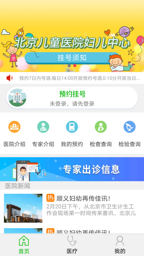 北京市顺义区妇幼保健院官方APP