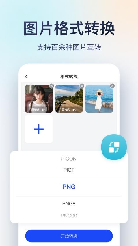 迅捷图片转换器软件