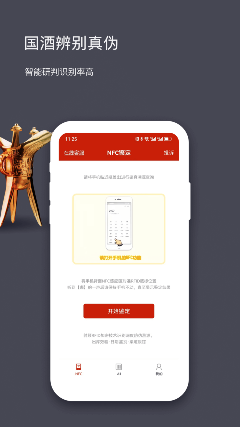 国酒NFC防伪溯源系统app