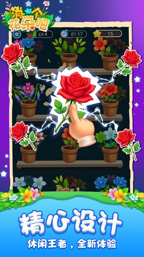 消个花朵吧游戏v1.0.0 5