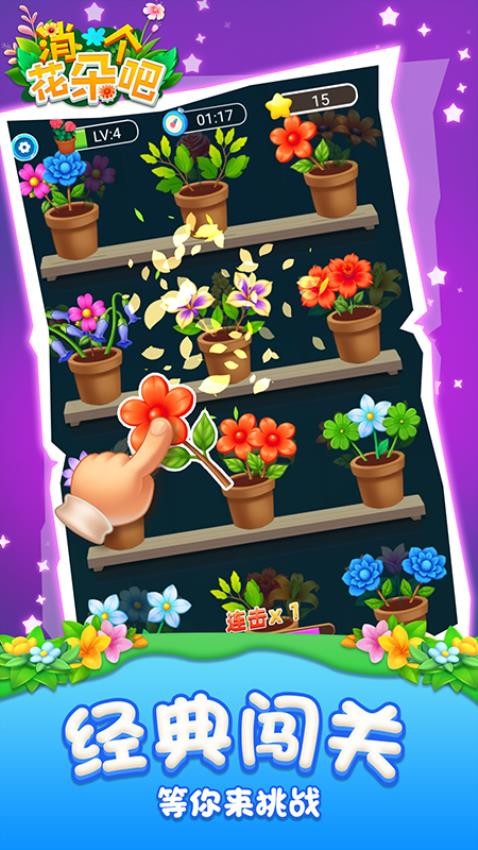 消个花朵吧游戏v1.0.0 2