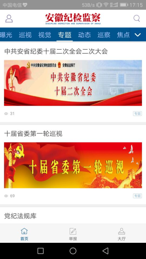 安徽纪检监察客户端v1.2.4 5