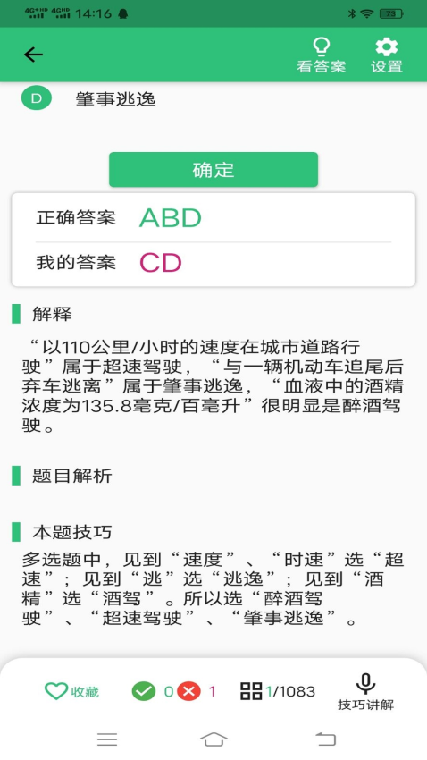 科目四語音技巧版軟件v1.2.9 4