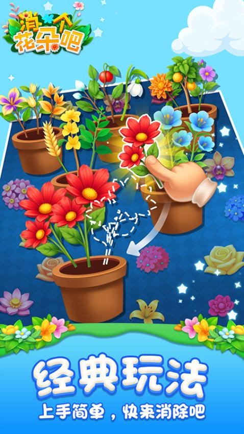 消个花朵吧游戏v1.0.0 3