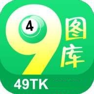 49TK图库开奖最新版