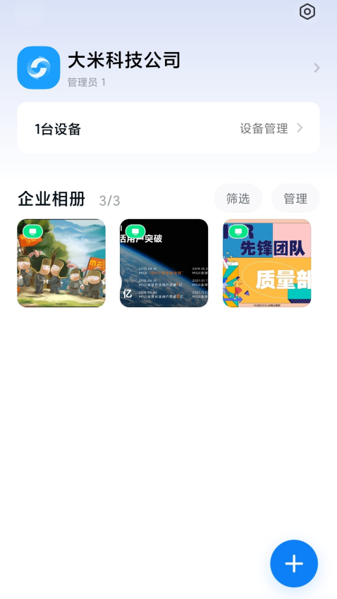 小米企业屏手机端v1.5.8-1351 1