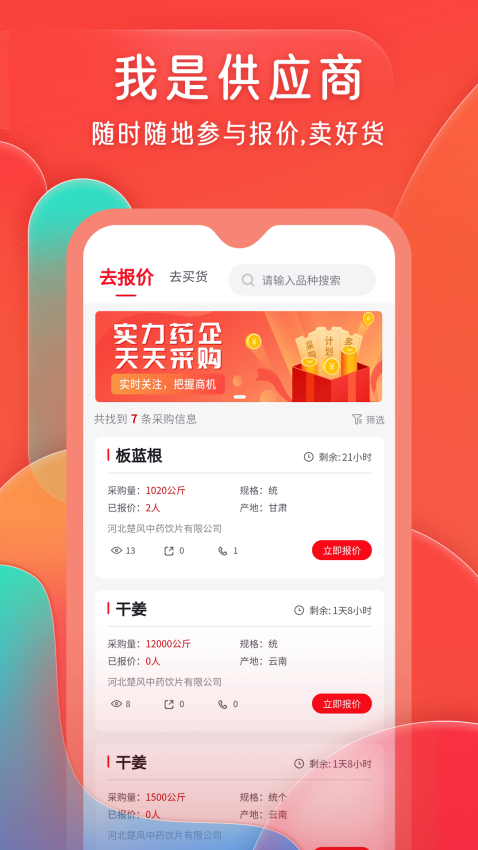 珍药材东方药材网v2.19.0 3