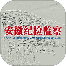 安徽纪检监察客户端 v1.2.4