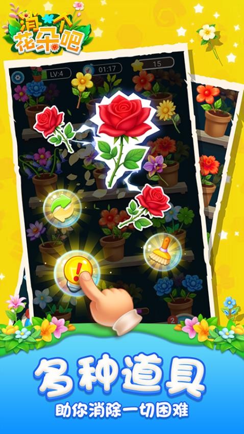 消个花朵吧游戏v1.0.0 4