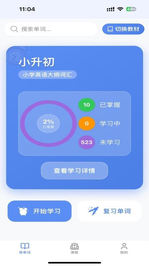 全能单词宝手机版v1.0.2 5