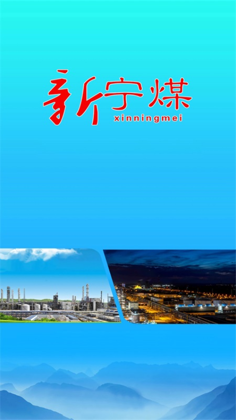 新宁煤软件