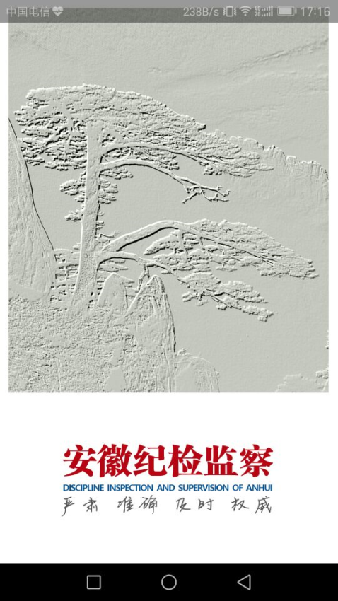 安徽纪检监察客户端v1.2.4 2