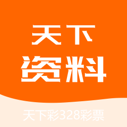 天下彩免费资料大全wap