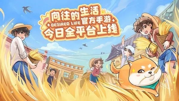 向往的生活手游