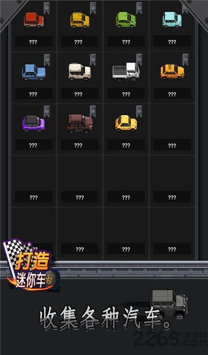 打造迷你车游戏