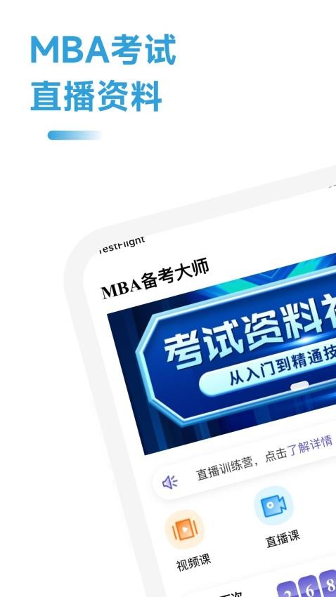 MBA备考大师最新版v2.1.3 4