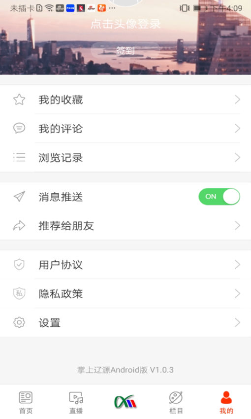 辽源电视台掌上辽源v1.0.5 4