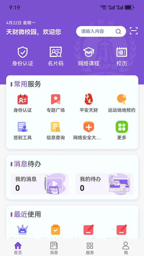 天财微校园最新版