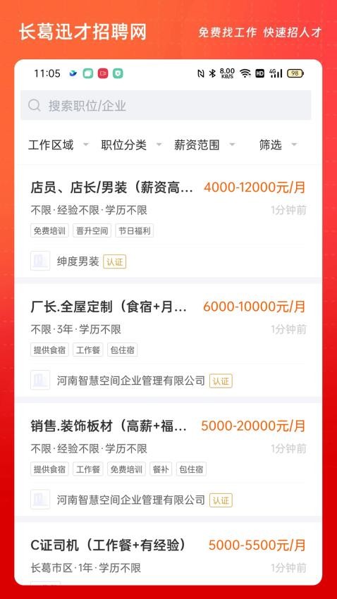 长葛迅才招聘网官网版v2.9.5 4