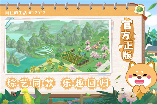 向往的生活手游v1.8.10.1275 3