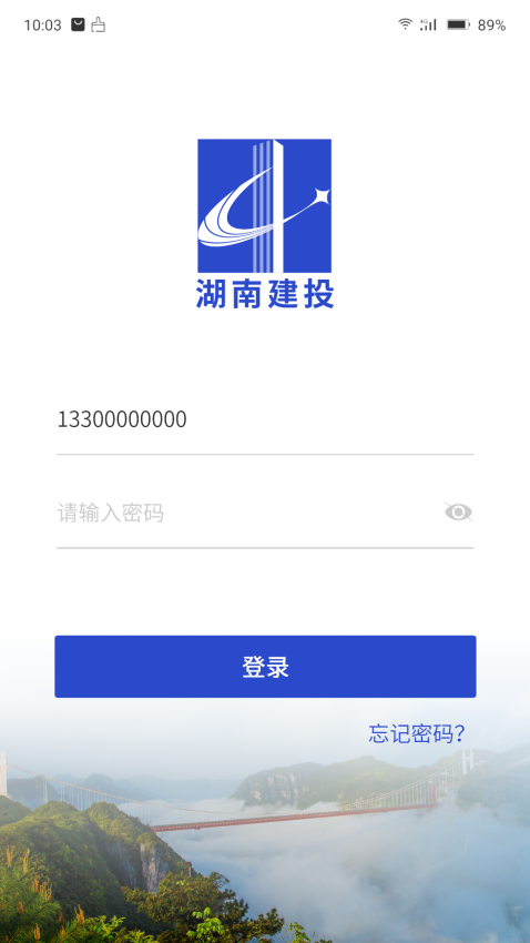 湖南交水建集团appv1.4.3 3