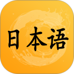 爱语吧日语听力 v1.14.45