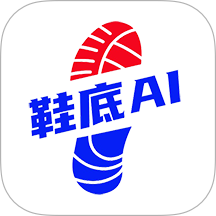 鞋底Ai官网版 v1.0.5