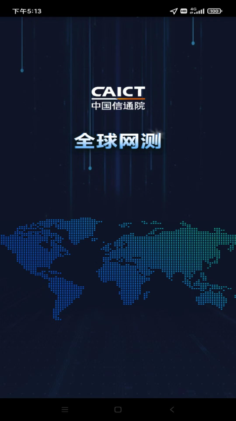 中国信通院全球网测v4.3.8 2
