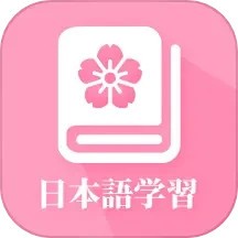 天天日语软件 v24.06.18