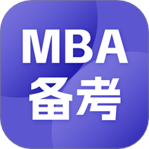 MBA备考大师最新版