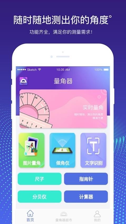 量角器测量仪手机版