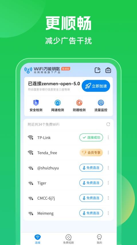 wifi万能钥匙官方正版v5.1.26 2