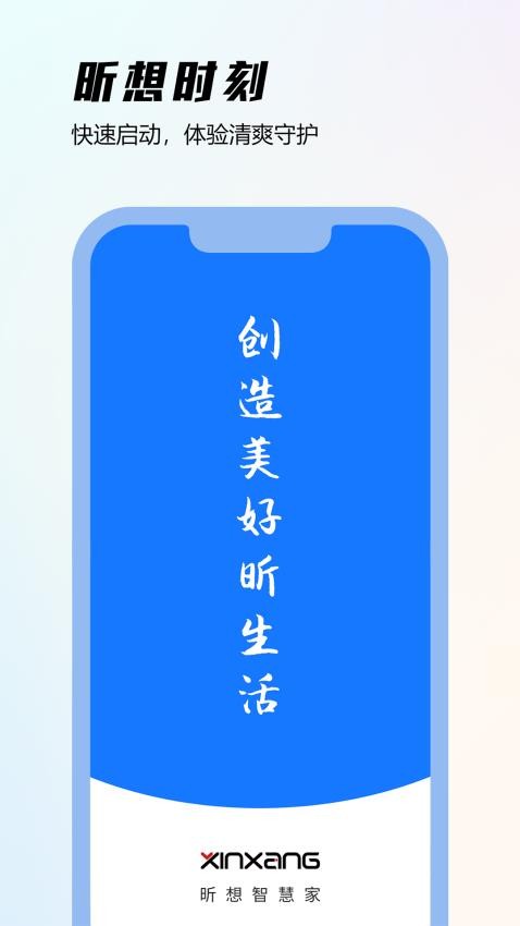 昕想智慧家官方版