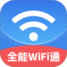 全能WiFi通官方版