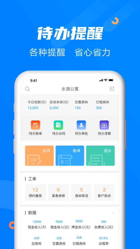 水滴管家平台v6.2.4 4