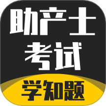 助产士考试学知题官网版
