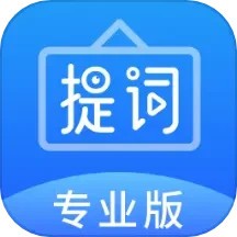 字幕提词器app v2.4.0