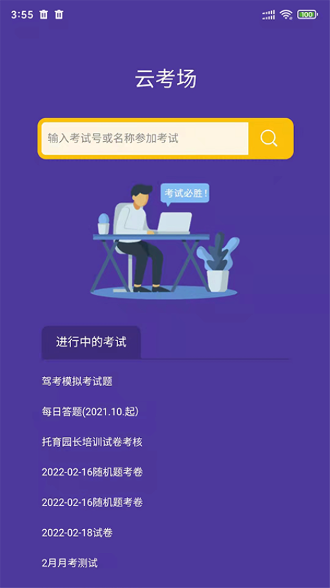 全民考试助手v2.8.2 3