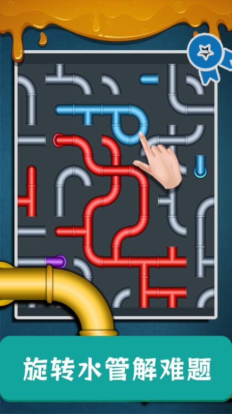 疏通水管游戏v1.0 4