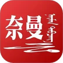 活力奈曼云客户端 v1.4.8