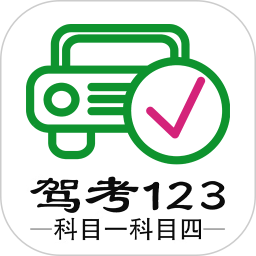 驾考123科目一科目四最新版 v1.2.8