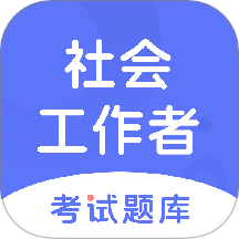 社会工作者考试题库软件