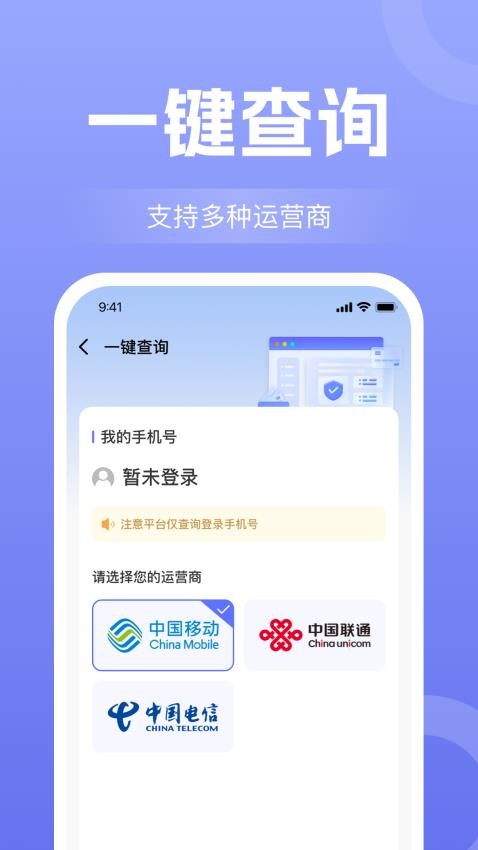 话费流量查询通官网版v1.0.3 1