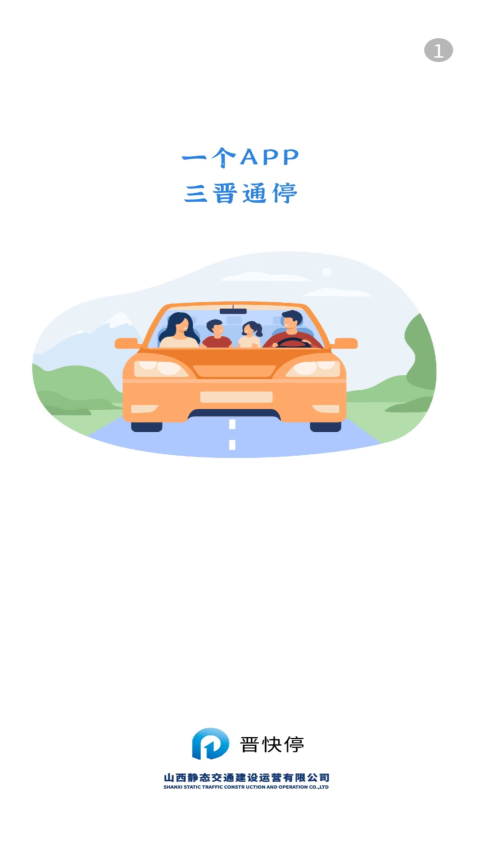 晋快停停车服务软件